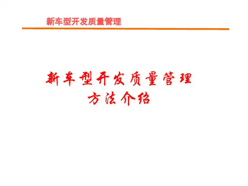 新车型开发质量管理