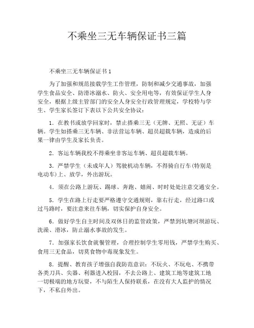 不乘坐三无车辆保证书三篇