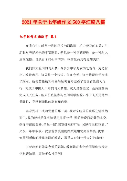 2021年关于七年级作文500字汇编八篇