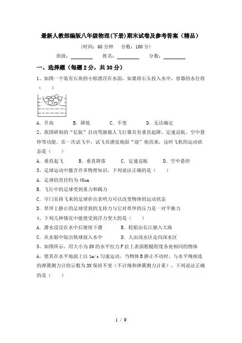 最新人教部编版八年级物理(下册)期末试卷及参考答案(精品)