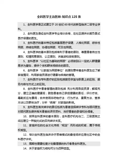 全科医学主治医师-知识点125条