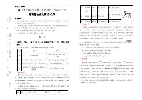 2018年普通高等学校招生全国统一考试最后一卷 化学 含解析