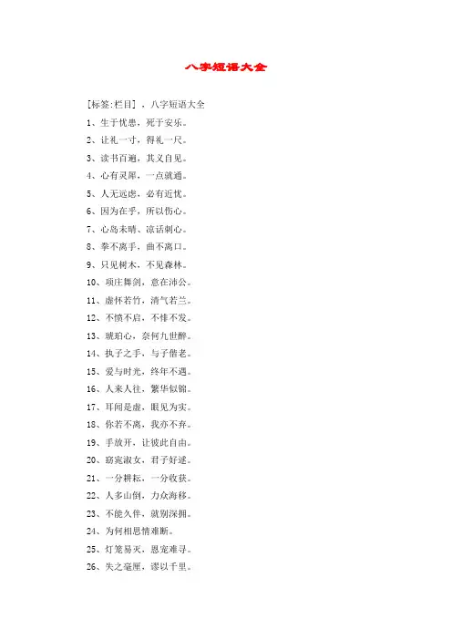 八字短语大全