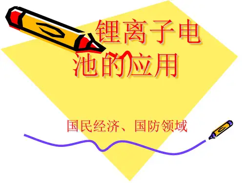 锂离子电池的应用详解