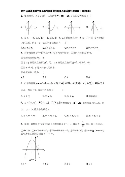 2019九年级数学二次函数的图象与性质课后巩固提升练习题1(附答案)