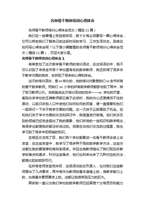 名师骨干教师培训心得体会范文（精选11篇）