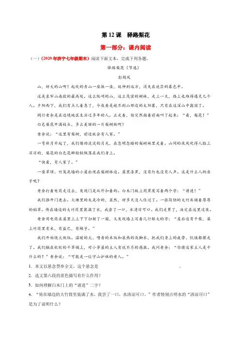  驿路梨花(解析版)七年级语文下册同步教学阅读专项训练(部编版)