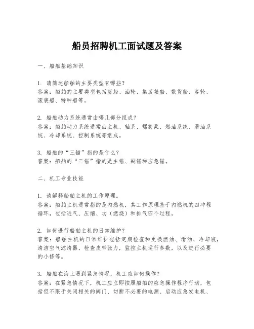 船员招聘机工面试题及答案