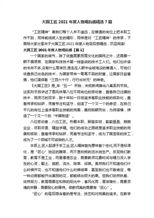 大国工匠2021年度人物观后感精选7篇