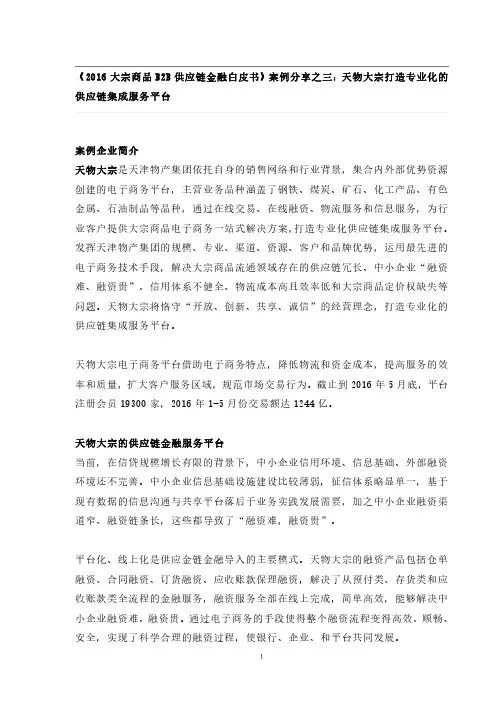 3(天物大宗)大宗商品B2B供应链金融案例