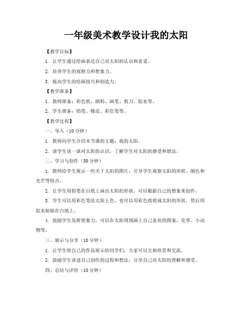 一年级美术教学设计我的太阳