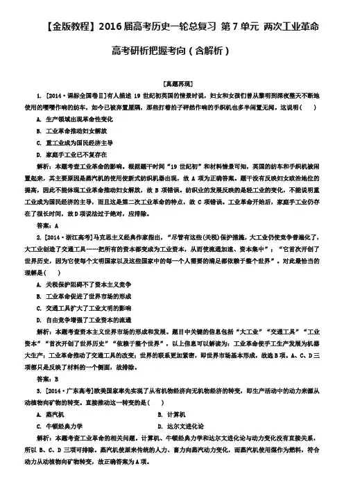 2019届高考历史一轮：第7单元-两次工业革命(含解析)