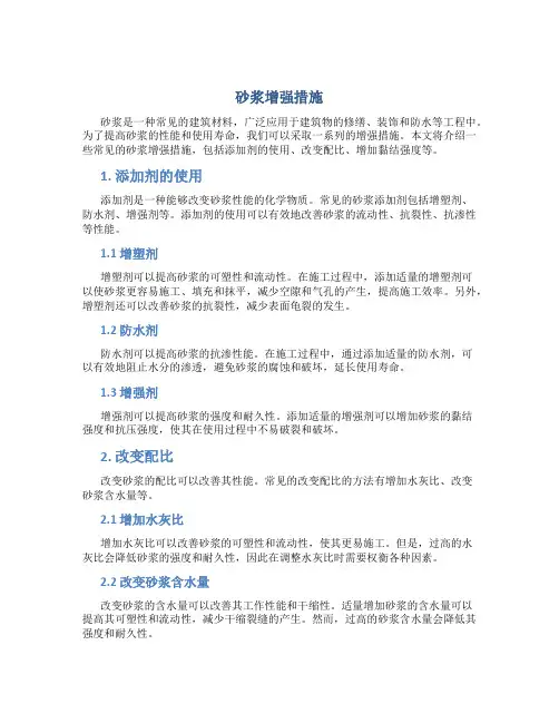 砂浆增强措施