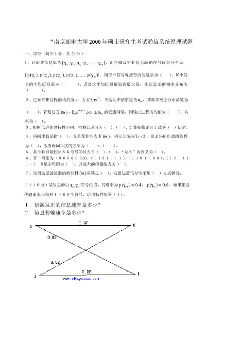南邮通信原理考研初试真题及答案2000-2011年