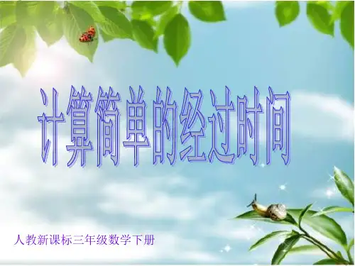 小学三年级数学 计算简单的经过时间