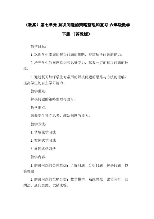 (教案)第七单元 解决问题的策略整理和复习-六年级数学下册 (苏教版)