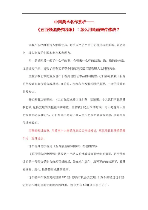中国美术名作赏析—《五百强盗成佛因缘》