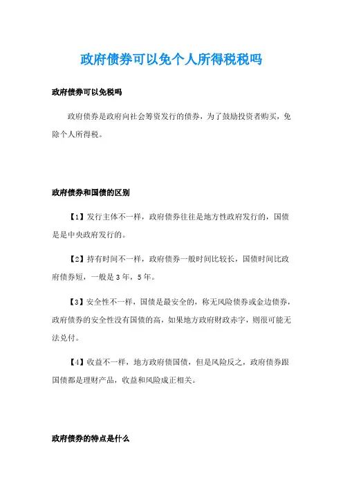 政府债券可以免个人所得税税吗