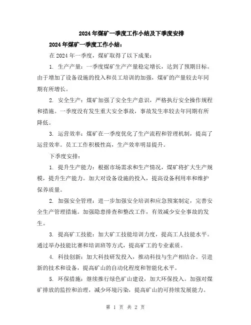 2024年煤矿一季度工作小结及下季度安排