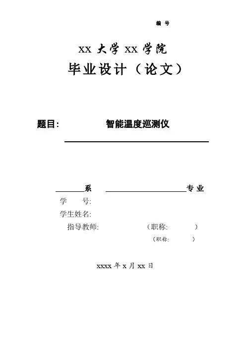 毕业设计论文-智能温度巡测仪