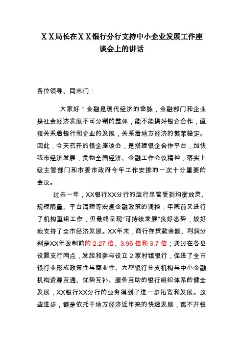 在银行分行支持中小企业发展工作座谈会上的讲话