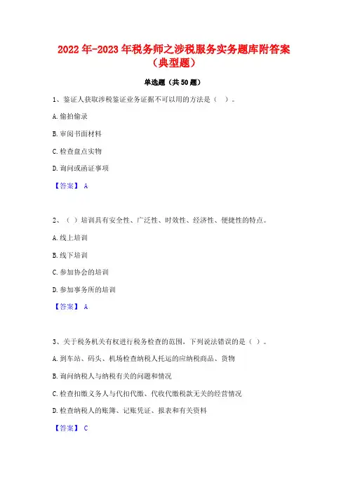 2022年-2023年税务师之涉税服务实务题库附答案(典型题)