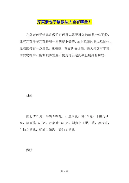 芹菜素包子馅做法大全有哪些？