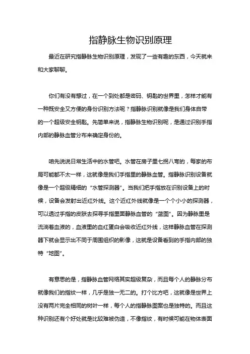 指静脉生物识别原理