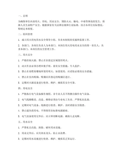 用火用电用水安全管理制度