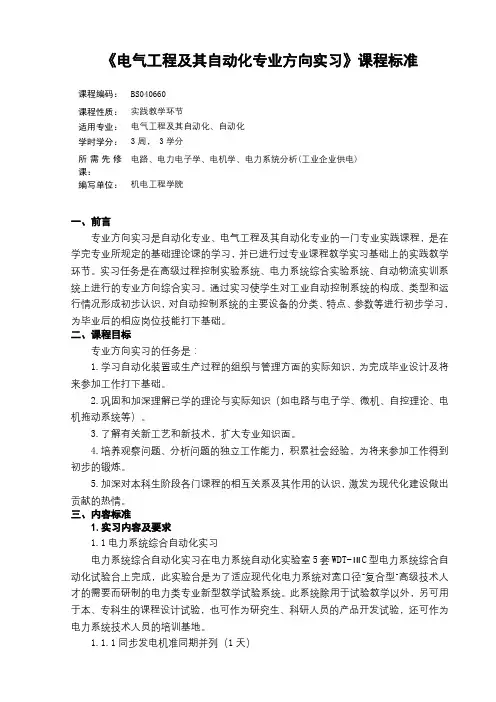 《电气工程及其自动化专业方向实习》课程标准 