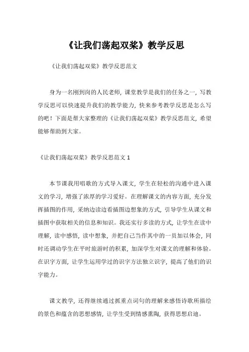 《让我们荡起双桨》教学反思