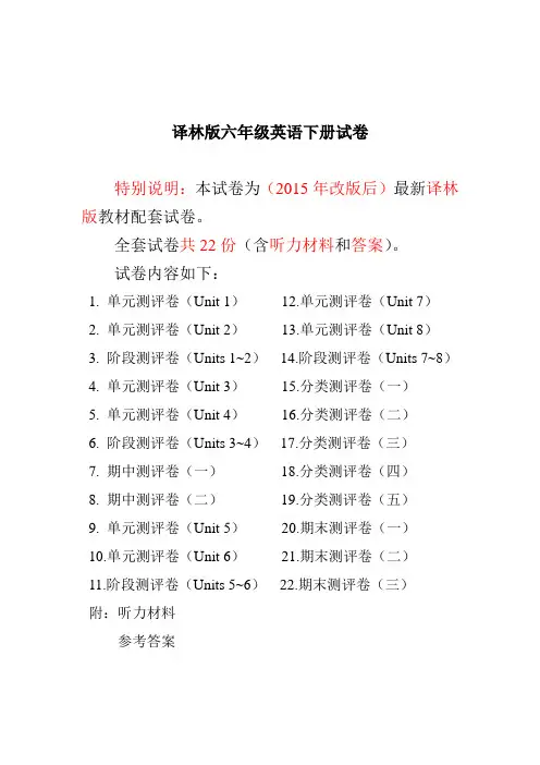 【精品】新译林版六年级英语下册精品全套试卷(22份97页有完整答案)