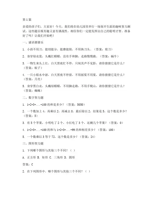 幼儿园趣味智力测试题目(3篇)