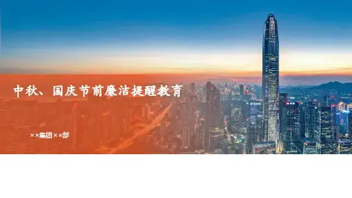 国庆节前廉洁提醒教育