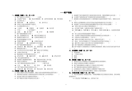 财产保险测试试卷(含答案)