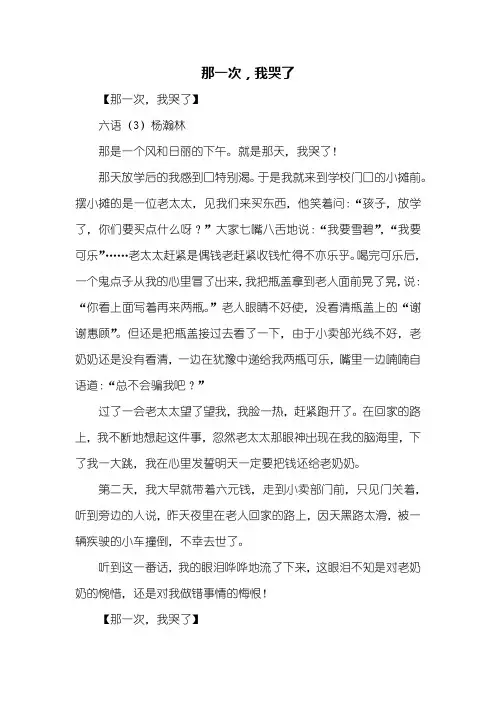 六年级作文：那一次我哭了作文400字_1