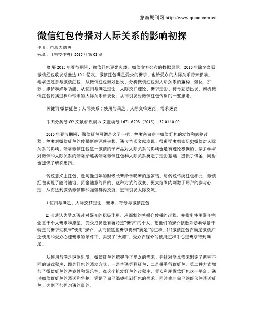 微信红包传播对人际关系的影响初探