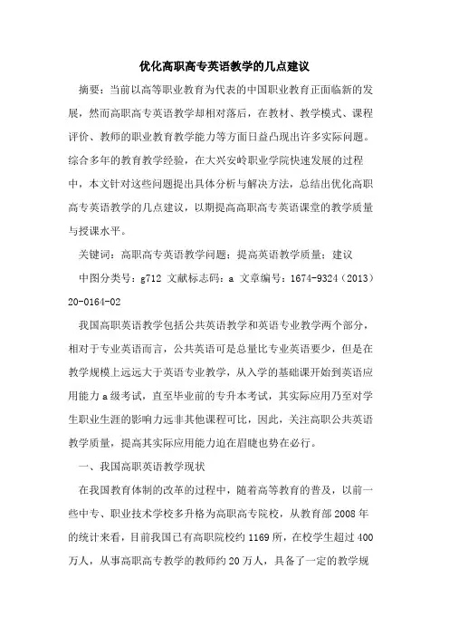 优化高职高专英语教学的几点建议