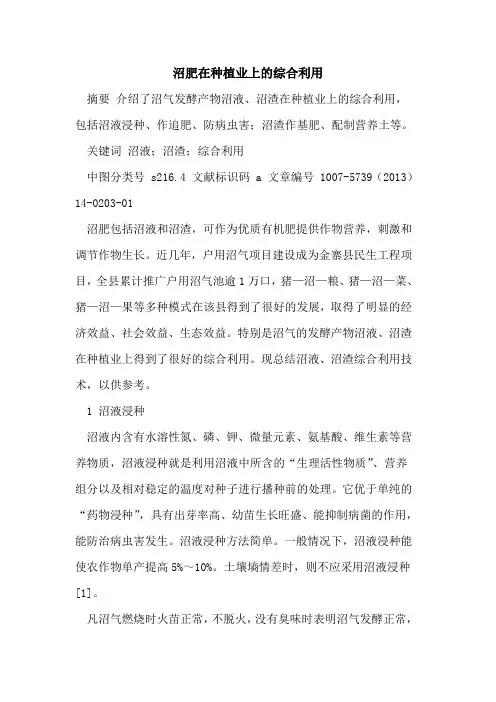 沼肥在种植业上的综合利用
