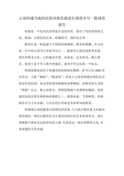 云南昭通当地的民俗风情资源进行调查并写一篇调查报告
