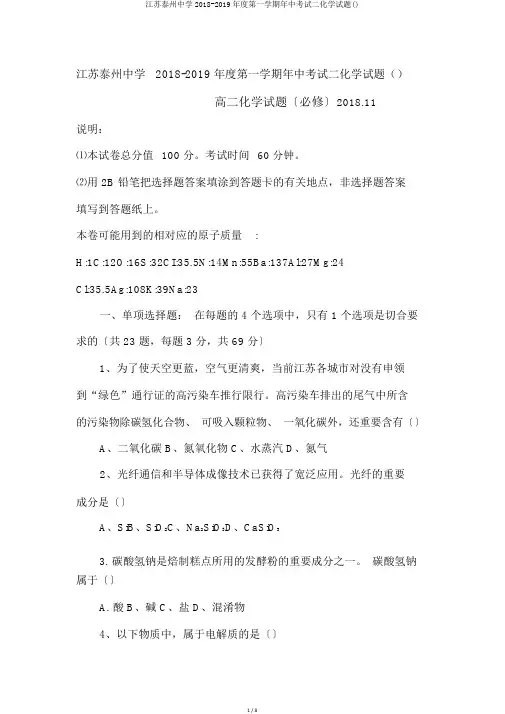 江苏泰州中学2018-2019年度第一学期年中考试二化学试题()