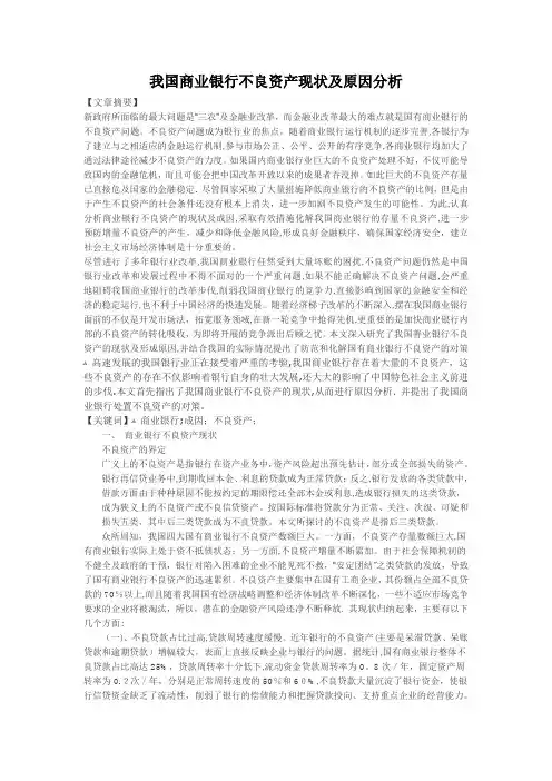 我国商业银行不良资产现状及原因分析