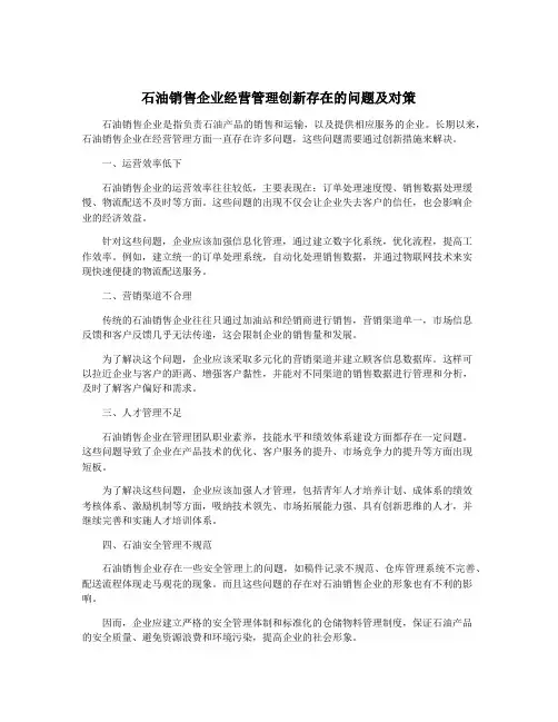 石油销售企业经营管理创新存在的问题及对策