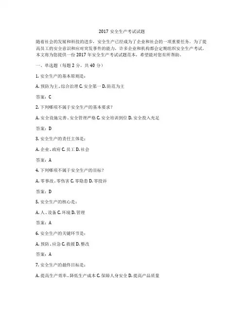 2017安全生产考试试题