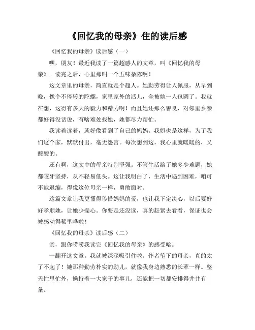 《回忆我的母亲》住的读后感