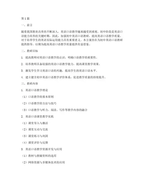 初中英语口语教研方案(3篇)
