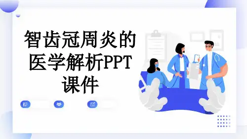 智齿冠周炎的医学解析PPT课件