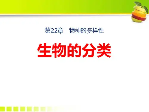 新北师大版八年级生物下册《生物的分类》教学课件