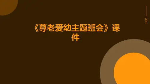 《尊老爱幼主题班会》课件