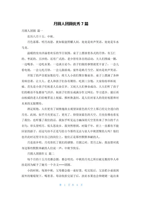 月圆人团圆优秀7篇